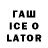 Гашиш ice o lator Katharina Leinweber